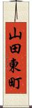 山田東町 Scroll