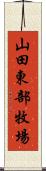 山田東部牧場 Scroll
