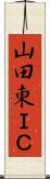 山田東ＩＣ Scroll