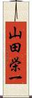 山田栄一 Scroll