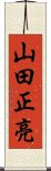 山田正亮 Scroll