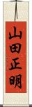 山田正明 Scroll