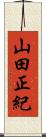 山田正紀 Scroll