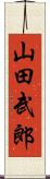 山田武郎 Scroll