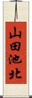 山田池北 Scroll