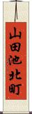 山田池北町 Scroll