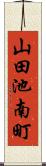 山田池南町 Scroll