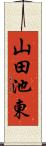 山田池東 Scroll