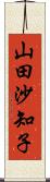 山田沙知子 Scroll