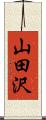 山田沢 Scroll