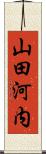 山田河内 Scroll