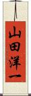 山田洋一 Scroll