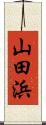 山田浜 Scroll