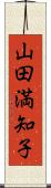 山田満知子 Scroll