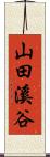 山田溪谷 Scroll