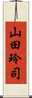 山田玲司 Scroll