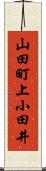 山田町上小田井 Scroll