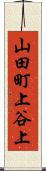 山田町上谷上 Scroll