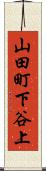 山田町下谷上 Scroll