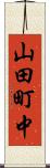 山田町中 Scroll