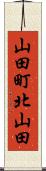 山田町北山田 Scroll