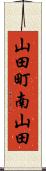 山田町南山田 Scroll