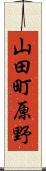 山田町原野 Scroll