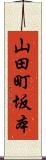 山田町坂本 Scroll