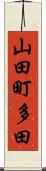 山田町多田 Scroll