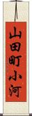 山田町小河 Scroll