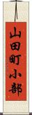 山田町小部 Scroll