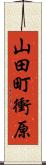 山田町衝原 Scroll