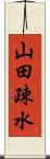 山田疎水 Scroll