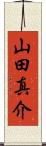 山田真介 Scroll