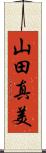 山田真美 Scroll