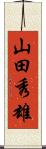 山田秀雄 Scroll