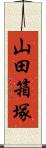 山田箱塚 Scroll