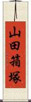 山田箱塚 Scroll