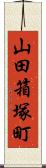 山田箱塚町 Scroll