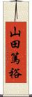 山田篤裕 Scroll