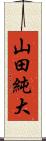山田純大 Scroll