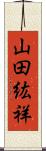 山田紘祥 Scroll