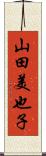 山田美也子 Scroll
