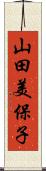山田美保子 Scroll