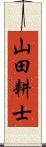 山田耕士 Scroll