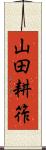 山田耕筰 Scroll