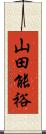 山田能裕 Scroll