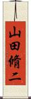 山田脩二 Scroll