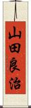 山田良治 Scroll
