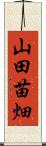 山田苗畑 Scroll